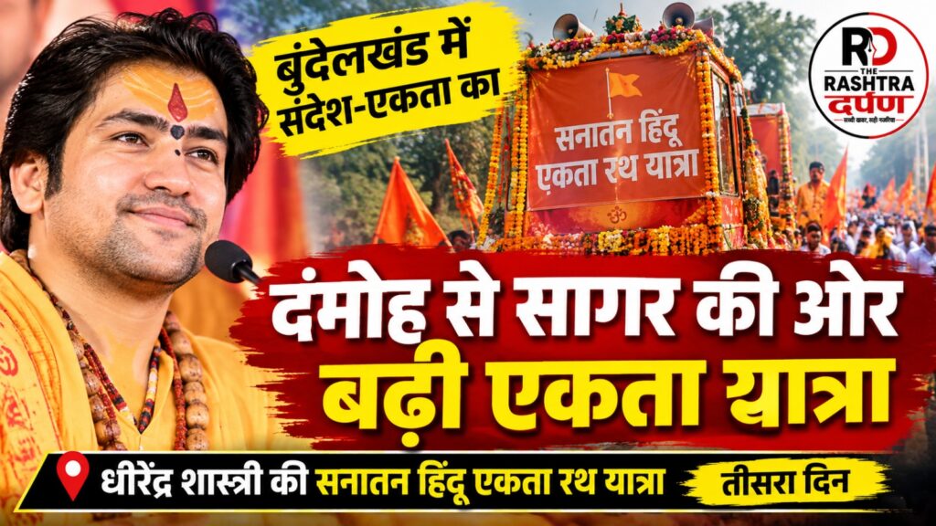 धीरेंद्र शास्त्री सनातन हिंदू एकता रथ यात्रा