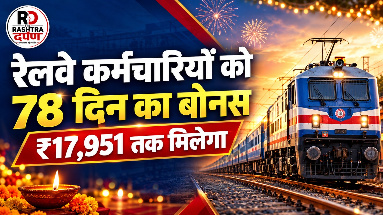 रेलवे बोनस 2026 के तहत पात्र कर्मचारियों को 78 दिन के वेतन के बराबर बोनस की मंजूरी Image Title