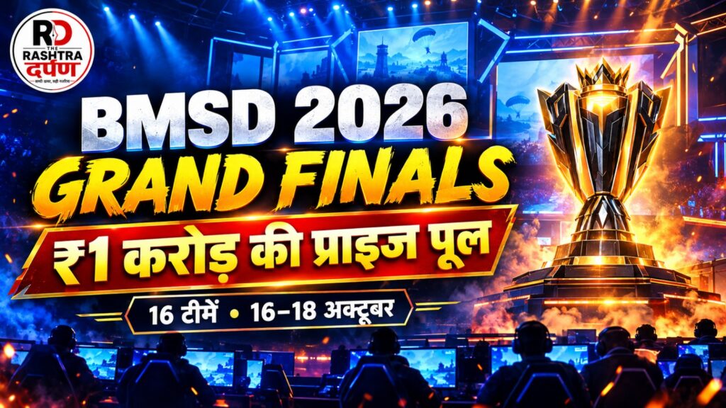 BMSD 2026 Grand Finals: 16 टीमें, ₹1 करोड़ Prize Pool