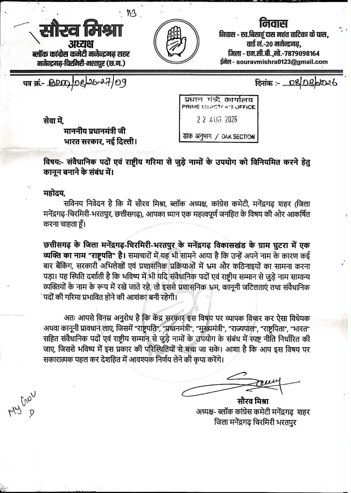 घुटरा मामले में राष्ट्रपति सचिवालय से संबंधित विभागों को भेजे पत्र