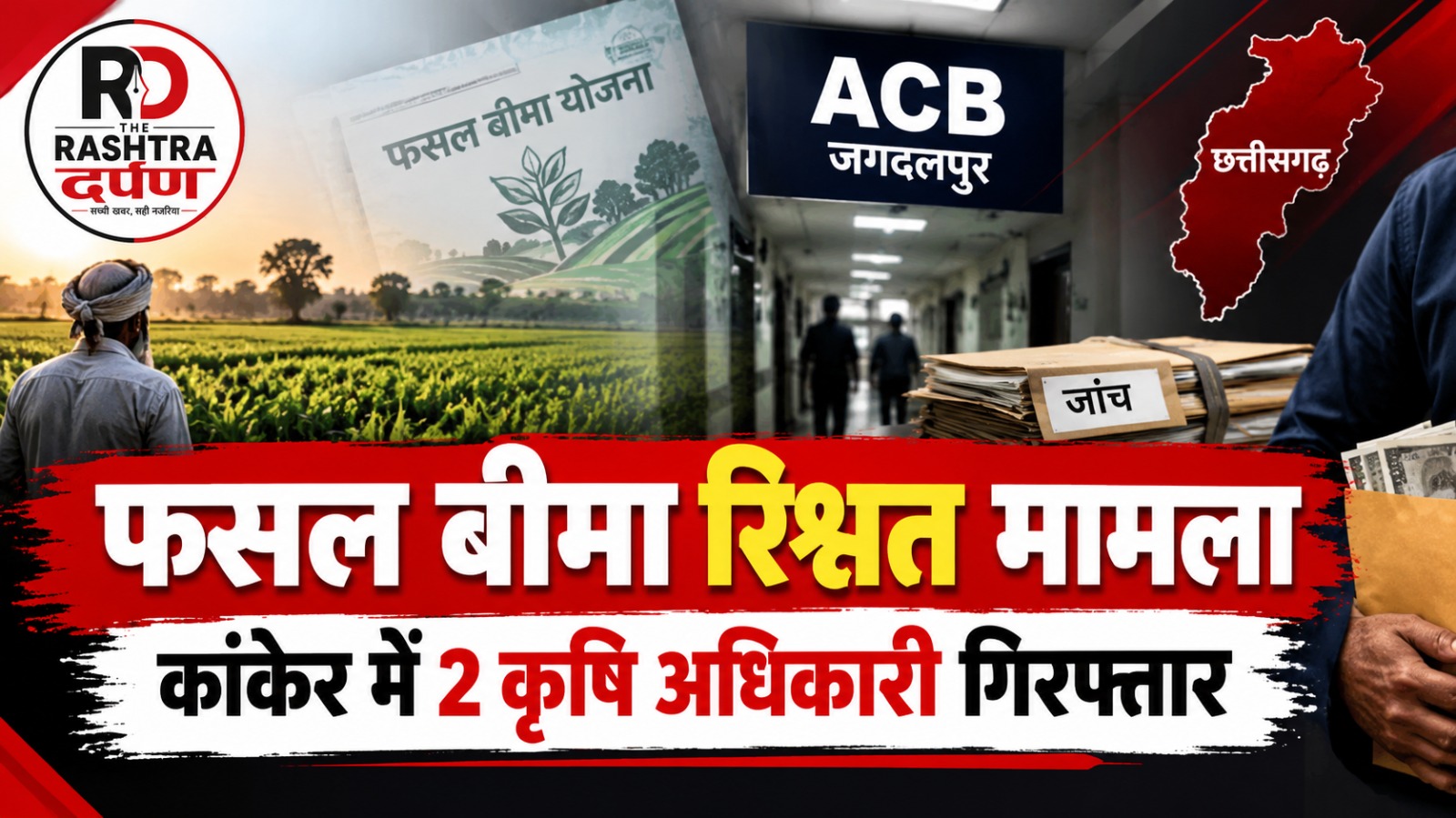कांकेर में फसल बीमा रिश्वत मामले में दो कृषि विस्तार अधिकारियों की गिरफ्तारी
