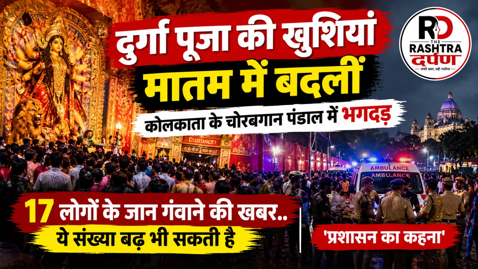कोलकाता के चोरबागान दुर्गा पूजा पंडाल में भगदड़ जैसी स्थिति की खबर