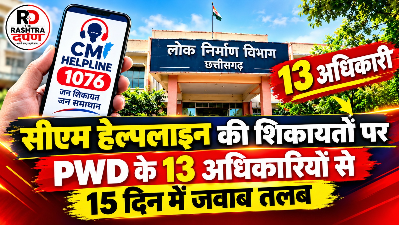 सीएम हेल्पलाइन शिकायतों पर PWD अधिकारियों से 15 दिनों में जवाब तलब