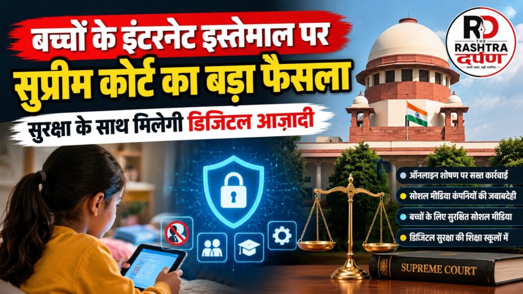बच्चों की ऑनलाइन सुरक्षा पर सुप्रीम कोर्ट के निर्देश