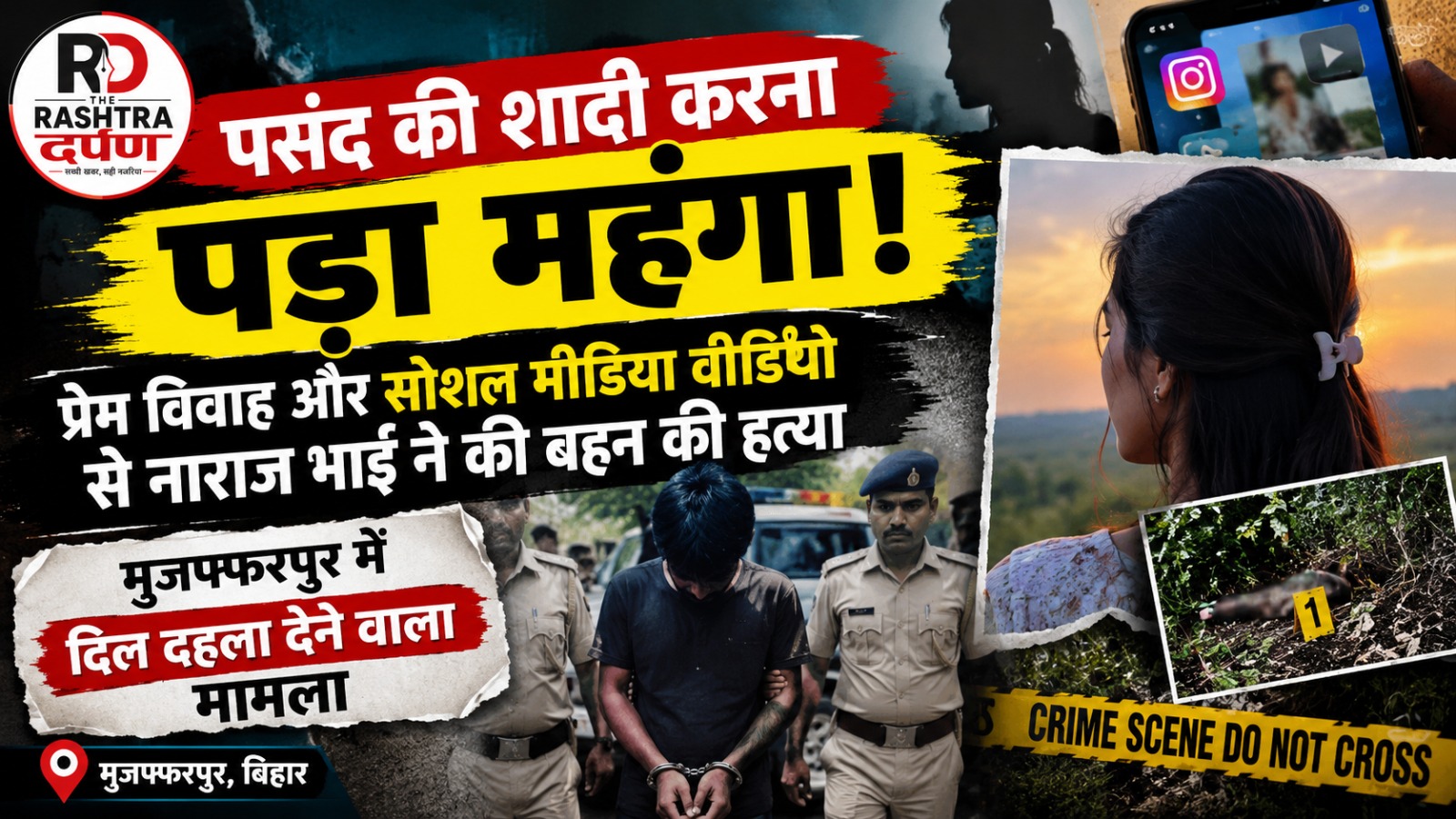 मुजफ्फरपुर में युवती की हत्या के मामले में पुलिस जांच