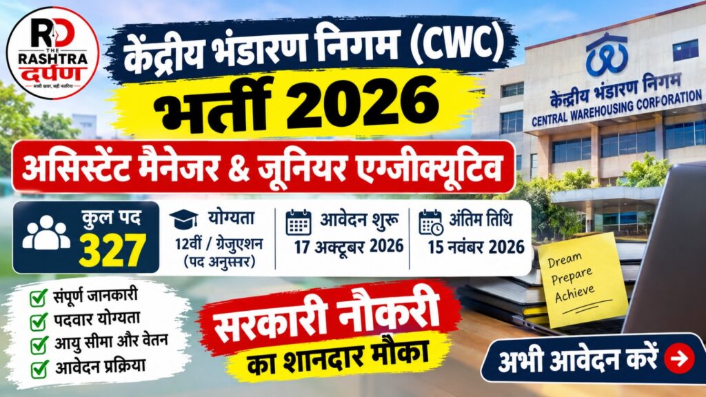CWC भर्ती 2026 में असिस्टेंट मैनेजर और जूनियर एग्जीक्यूटिव के 327 पद