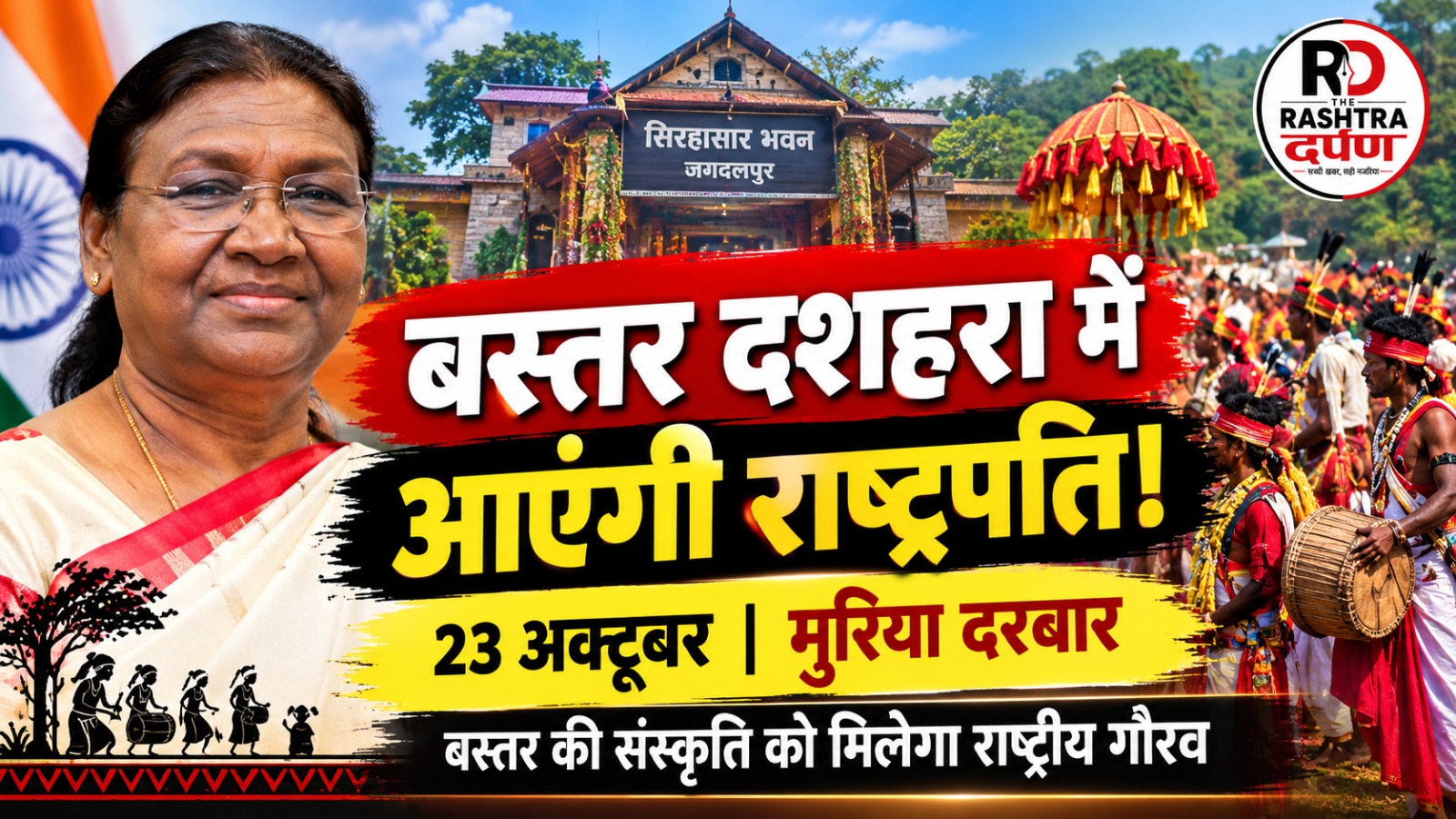 राष्ट्रपति द्रौपदी मुर्मू और बस्तर दशहरा के मुरिया दरबार से संबंधित समाचार