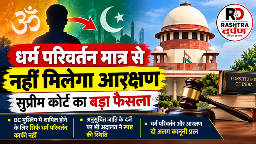 सुप्रीम कोर्ट का धर्म परिवर्तन और पिछड़ा वर्ग आरक्षण पर अहम फैसला